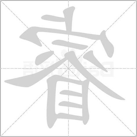 睿 字